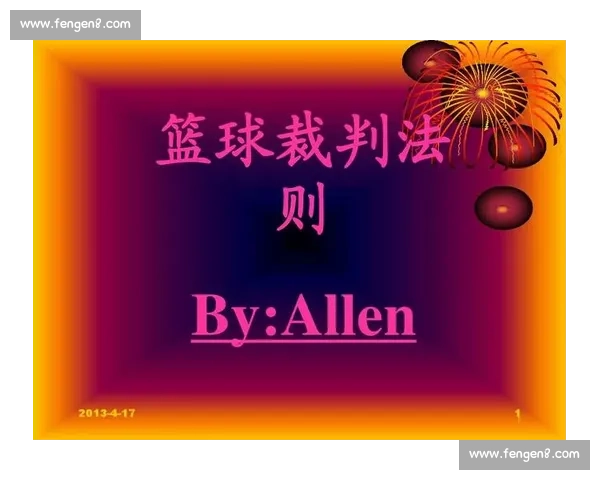 从阻挡犯规判罚争议看篮球比赛规则与裁判尺度平衡之道实践思考